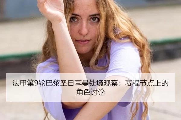 fa-jia-di-lun-ba-li-sheng-ri-er-man-chu-jing-guan-cha-sai-cheng-jie-dian-shang-de-jue-se-tao-lun-2-703.jpg