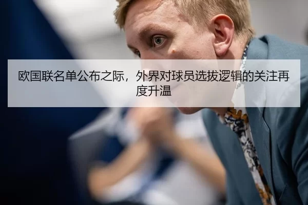 欧国联名单公布之际，外界对球员选拔逻辑的关注再度升温（xingkong）