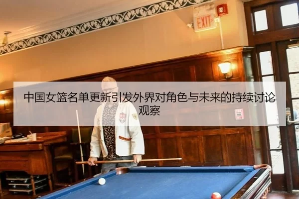 zhong-guo-nv-lan-ming-dan-geng-xin-yin-fa-wai-jie-dui-jiao-se-yu-wei-lai-de-chi-xu-tao-lun-guan-cha-2-837.jpg